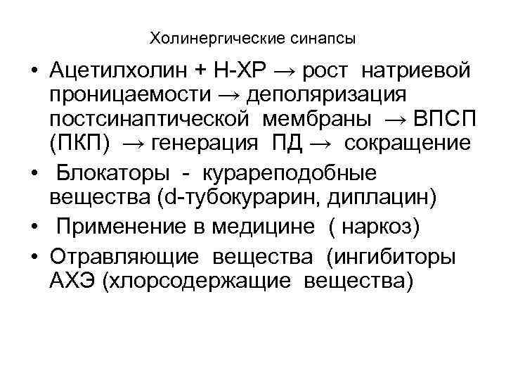 Холинергические синапсы • Ацетилхолин + Н ХР → рост натриевой проницаемости → деполяризация постсинаптической