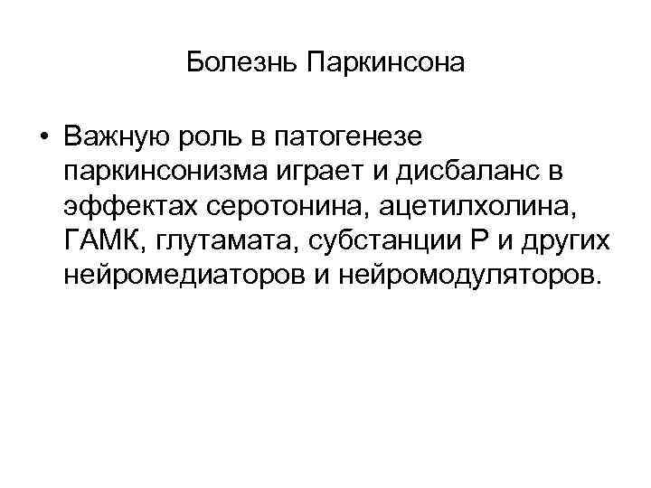 Болезнь Паркинсона • Важную роль в патогенезе паркинсонизма играет и дисбаланс в эффектах серотонина,