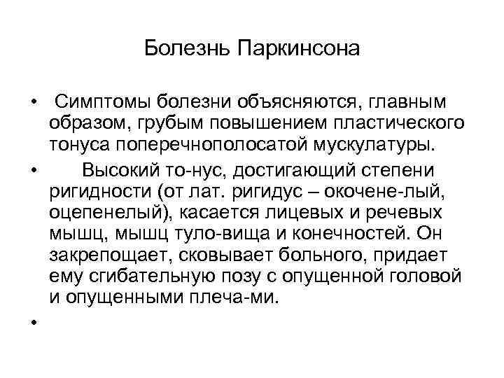 Болезнь Паркинсона • Симптомы болезни объясняются, главным образом, грубым повышением пластического тонуса поперечнополосатой мускулатуры.