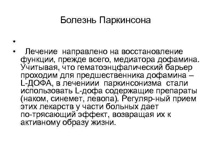 Болезнь Паркинсона • • Лечение направлено на восстановление функции, прежде всего, медиатора дофамина. Учитывая,