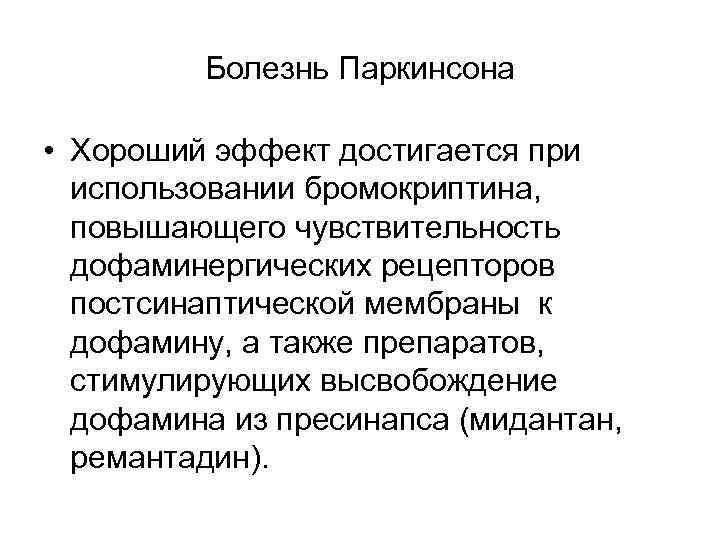 Болезнь Паркинсона • Хороший эффект достигается при использовании бромокриптина, повышающего чувствительность дофаминергических рецепторов постсинаптической