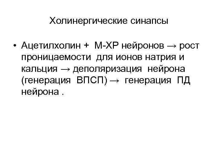 Холинергические синапсы • Ацетилхолин + М ХР нейронов → рост проницаемости для ионов натрия