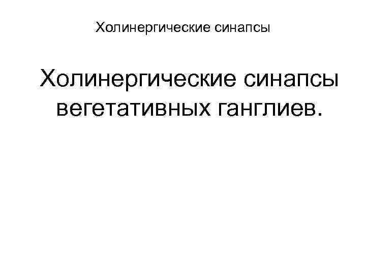 Холинергические синапсы вегетативных ганглиев. 