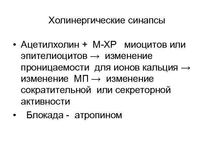 На рисунке изображена схема холинергического синапса объясните роль ионов кальция