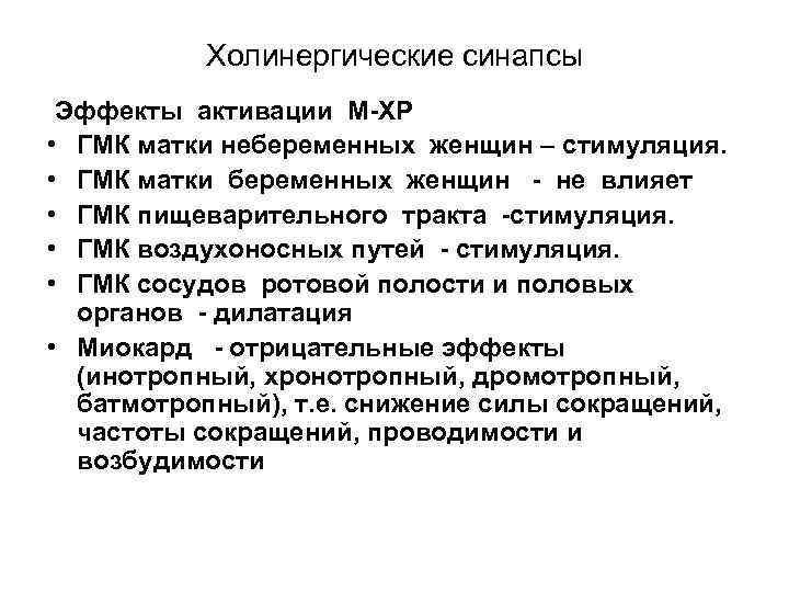 Холинергические синапсы Эффекты активации М-ХР • ГМК матки небеременных женщин – стимуляция. • ГМК