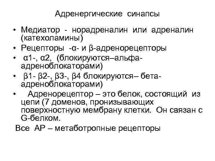 Адренергические синапсы • Медиатор норадреналин или адреналин (катехоламины) • Рецепторы α и β адренорецепторы