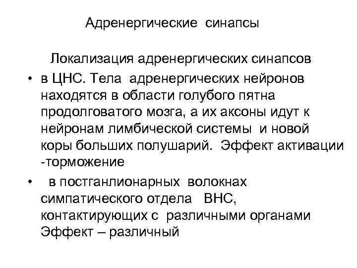 Адренергические синапсы Локализация адренергических синапсов • в ЦНС. Тела адренергических нейронов находятся в области