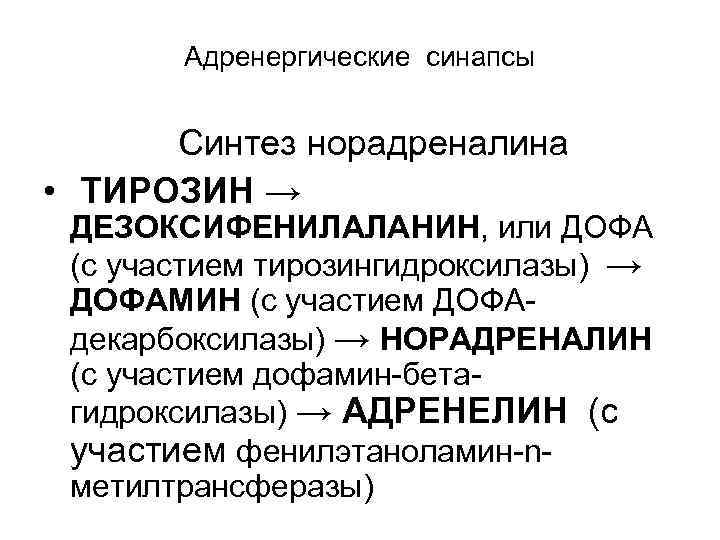 Адренергические синапсы Синтез норадреналина • ТИРОЗИН → ДЕЗОКСИФЕНИЛАЛАНИН, или ДОФА (с участием тирозингидроксилазы) →