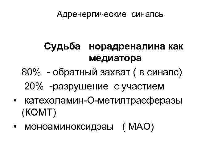 Адренергические синапсы Судьба норадреналина как медиатора 80% обратный захват ( в синапс) 20% разрушение