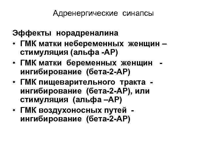 Адренергические синапсы Эффекты норадреналина • ГМК матки небеременных женщин – стимуляция (альфа -АР) •