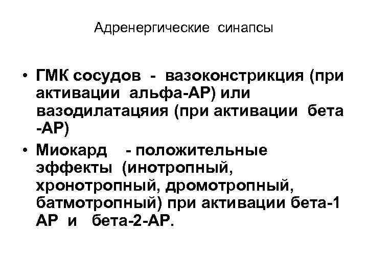 Адренергические синапсы • ГМК сосудов - вазоконстрикция (при активации альфа-АР) или вазодилатацяия (при активации