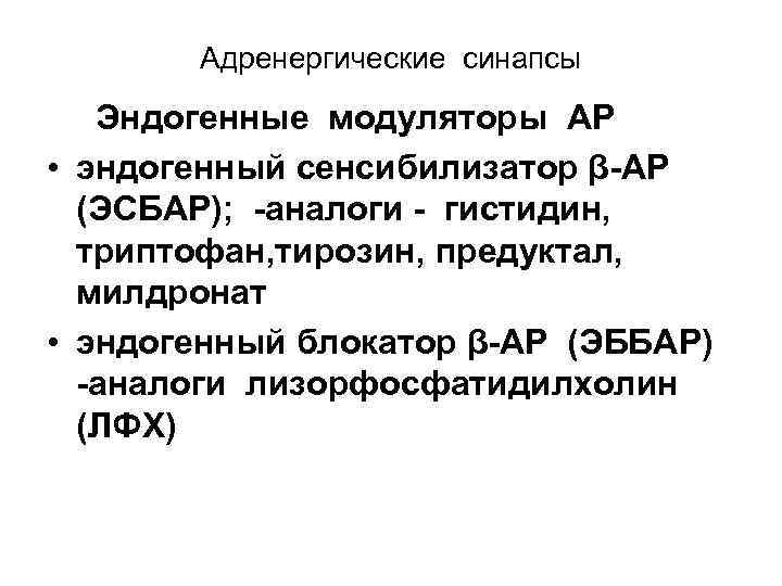 Адренергические синапсы Эндогенные модуляторы АР • эндогенный сенсибилизатор β-АР (ЭСБАР); -аналоги - гистидин, триптофан,