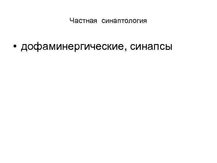 Частная синаптология • дофаминергические, синапсы 