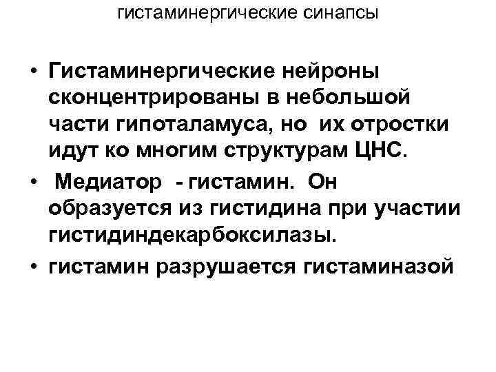 гистаминергические синапсы • Гистаминергические нейроны сконцентрированы в небольшой части гипоталамуса, но их отростки идут