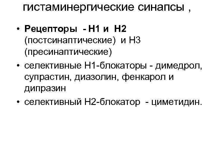 гистаминергические синапсы , • Рецепторы - Н 1 и Н 2 (постсинаптические) и Н