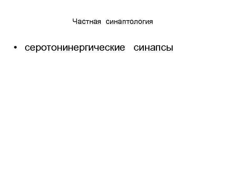 Частная синаптология • серотонинергические синапсы 