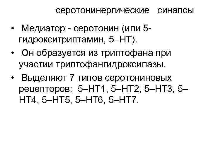 серотонинергические синапсы • Медиатор серотонин (или 5 гидрокситриптамин, 5–HT). • Он образуется из триптофана