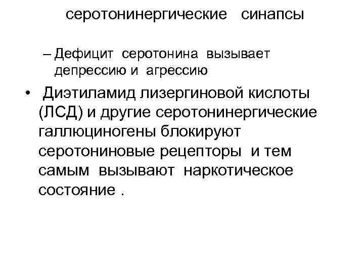 серотонинергические синапсы – Дефицит серотонина вызывает депрессию и агрессию • Диэтиламид лизергиновой кислоты (ЛСД)