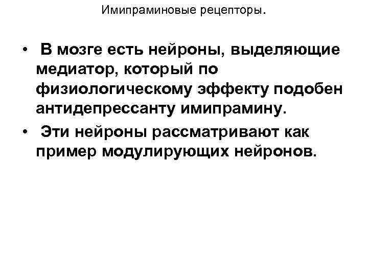 Имипраминовые рецепторы. • В мозге есть нейроны, выделяющие медиатор, который по физиологическому эффекту подобен