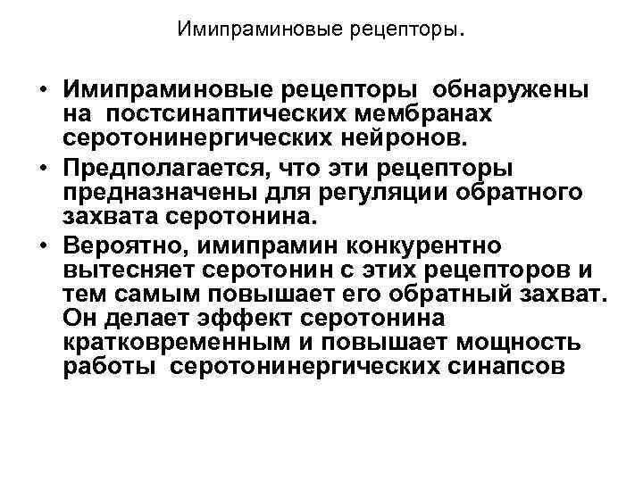 Имипраминовые рецепторы. • Имипраминовые рецепторы обнаружены на постсинаптических мембранах серотонинергических нейронов. • Предполагается, что