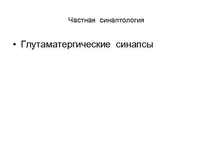 Частная синаптология • Глутаматергические синапсы 