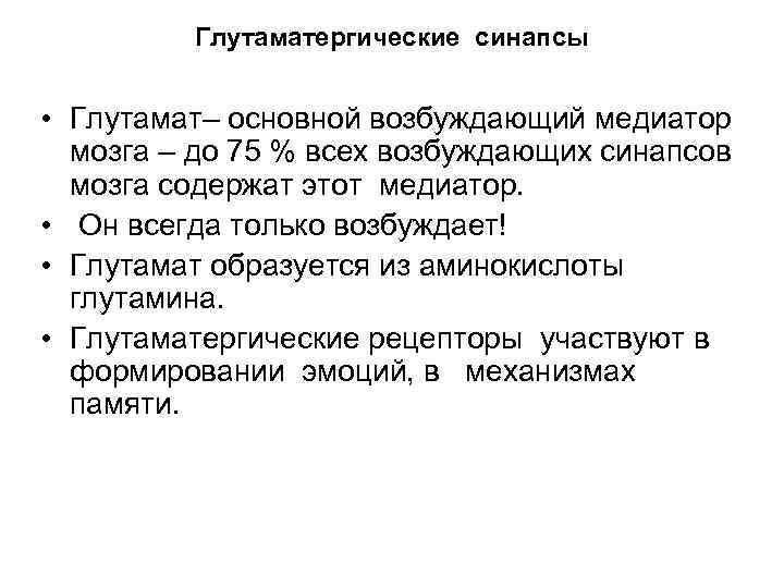 Глутаматергические синапсы • Глутамат– основной возбуждающий медиатор мозга – до 75 % всех возбуждающих