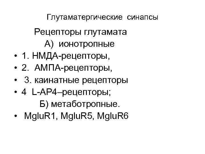 Глутаматергические синапсы • • • Рецепторы глутамата А) ионотропные 1. НМДА рецепторы, 2. АМПА