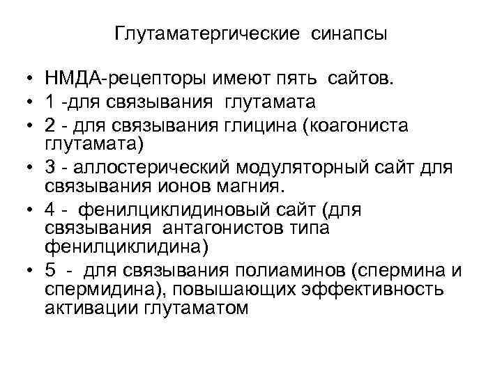 Синапс поиск тендеров. Глутаматергические синапсы. Глутамат эргический синапс. Функционирование глутаматергического синапса. Глутаматэргические синапсы – NMDA.