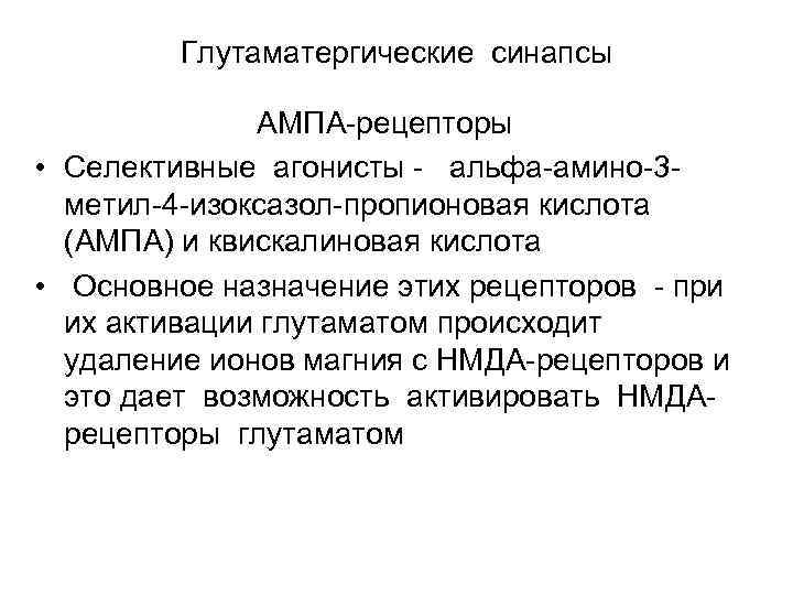 Глутаматергические синапсы АМПА рецепторы • Селективные агонисты альфа амино 3 метил 4 изоксазол пропионовая