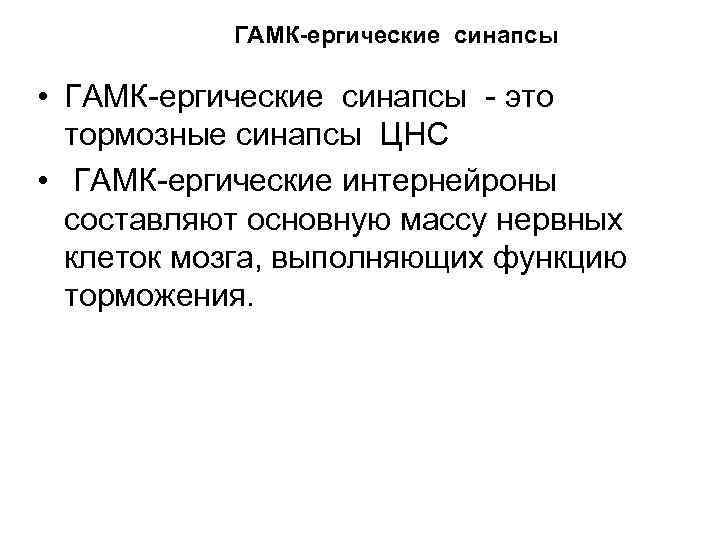 ГАМК-ергические синапсы • ГАМК ергические синапсы это тормозные синапсы ЦНС • ГАМК ергические интернейроны