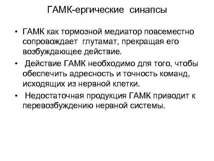 ГАМК ергические синапсы • ГАМК как тормозной медиатор повсеместно сопровождает глутамат, прекращая его возбуждающее