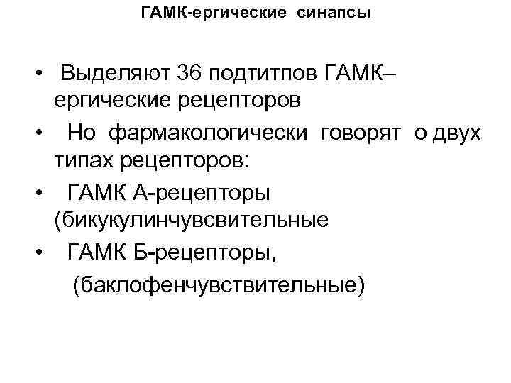 ГАМК-ергические синапсы • Выделяют 36 подтитпов ГАМК– ергические рецепторов • Но фармакологически говорят о