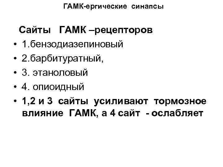 ГАМК-ергические синапсы Сайты ГАМК –рецепторов • 1. бензодиазепиновый • 2. барбитуратный, • 3. этаноловый