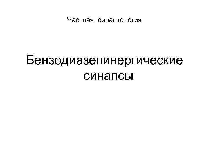 Частная синаптология Бензодиазепинергические синапсы 