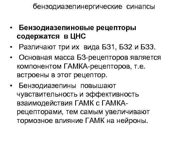 бензодиазепинергические синапсы • Бензодиазепиновые рецепторы содержатся в ЦНС • Различают три их вида БЗ