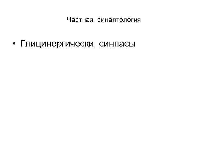 Частная синаптология • Глицинергически синпасы 