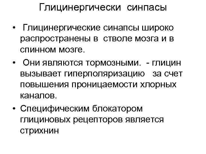 Глицинергически синпасы • Глицинергические синапсы широко распространены в стволе мозга и в спинном мозге.