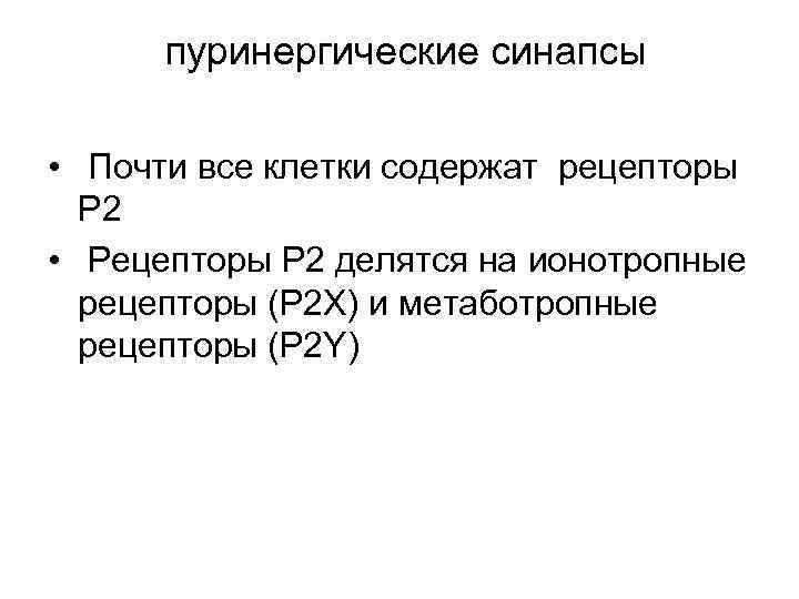 пуринергические синапсы • Почти все клетки содержат рецепторы Р 2 • Рецепторы Р 2