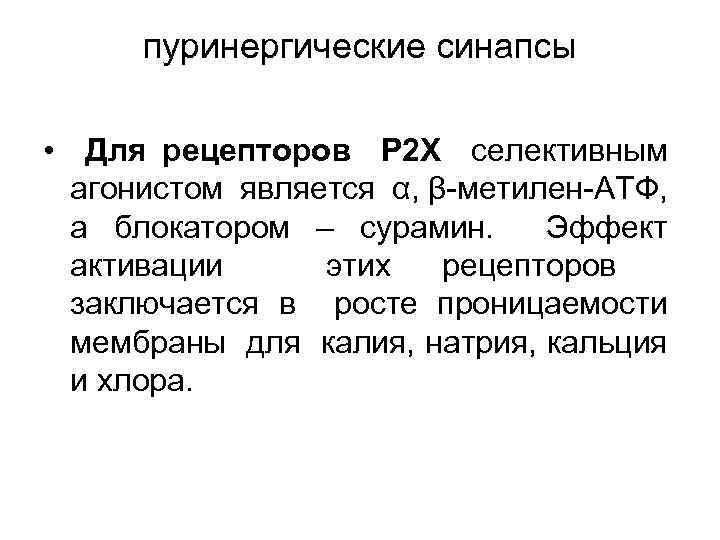 пуринергические синапсы • Для рецепторов Р 2 Х селективным агонистом является α, β метилен