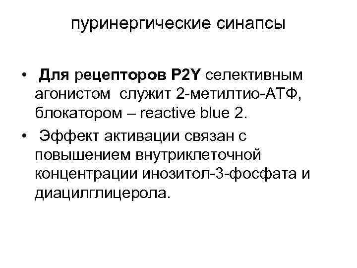 пуринергические синапсы • Для рецепторов Р 2 Y селективным агонистом служит 2 метилтио АТФ,