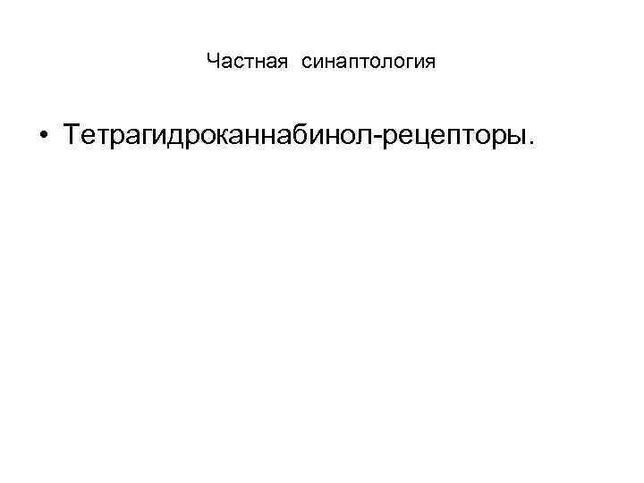 Частная синаптология • Тетрагидроканнабинол рецепторы. 