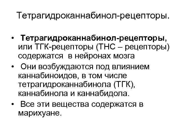 Тетрагидроканнабинол рецепторы. • Тетрагидроканнабинол-рецепторы, или ТГК рецепторы (THC – рецепторы) содержатся в нейронах мозга