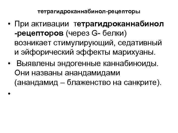 тетрагидроканнабинол-рецепторы • При активации тетрагидроканнабинол -рецепторов (через G белки) возникает стимулирующий, седативный и эйфорический