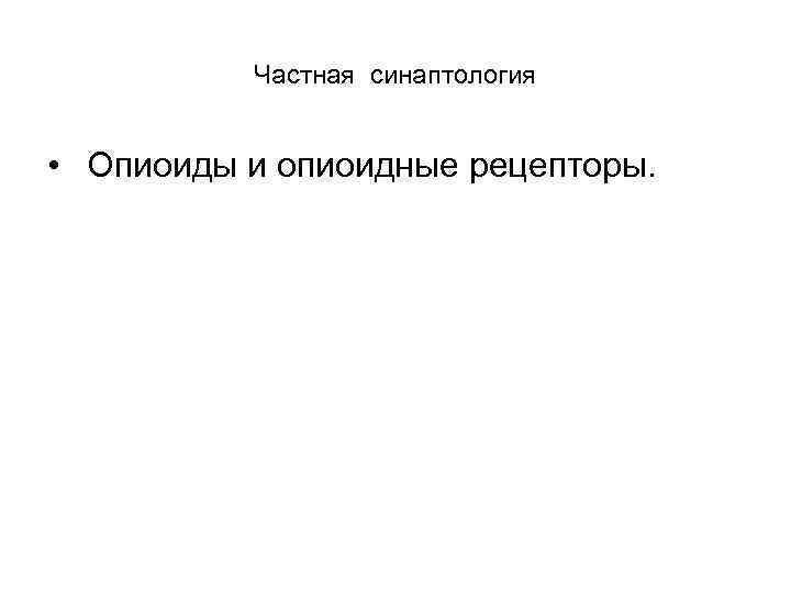 Частная синаптология • Опиоиды и опиоидные рецепторы. 