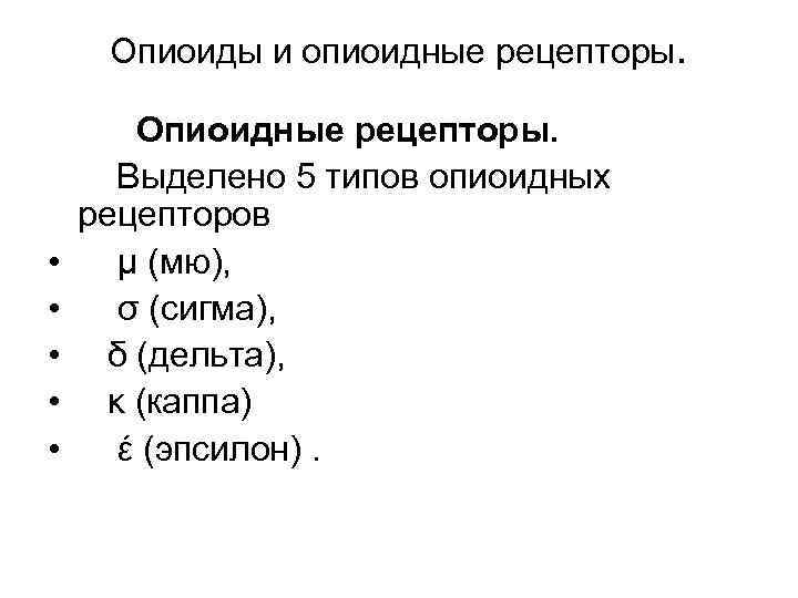 Опиоиды и опиоидные рецепторы. • • • Опиоидные рецепторы. Выделено 5 типов опиоидных рецепторов