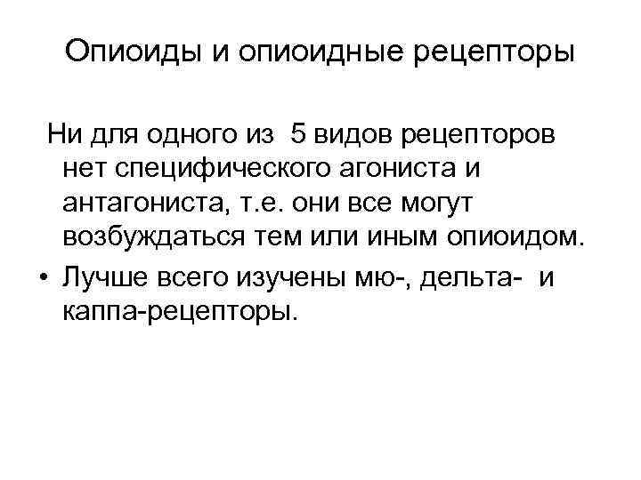 Опиоиды и опиоидные рецепторы Ни для одного из 5 видов рецепторов нет специфического агониста