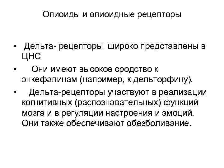 Опиоиды и опиоидные рецепторы • Дельта рецепторы широко представлены в ЦНС • Они имеют