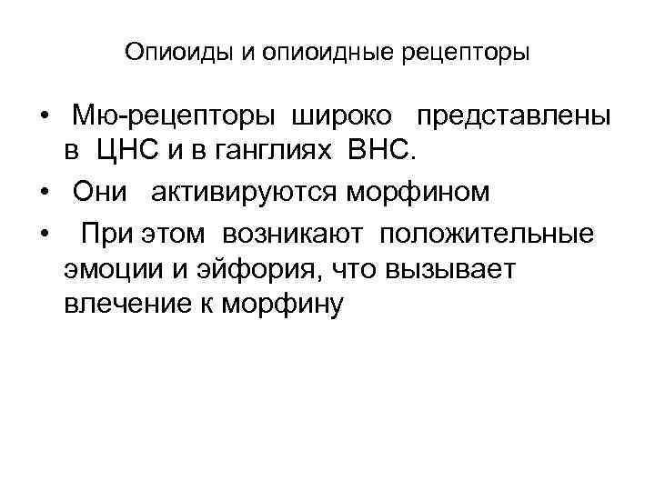 Опиоиды и опиоидные рецепторы • Мю рецепторы широко представлены в ЦНС и в ганглиях