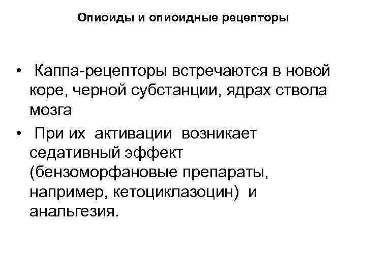 Опиоиды и опиоидные рецепторы • Каппа рецепторы встречаются в новой коре, черной субстанции, ядрах