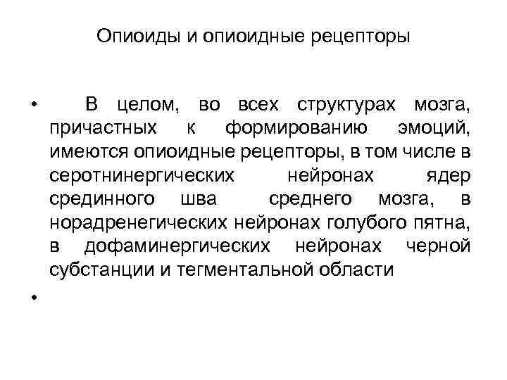 Опиоиды и опиоидные рецепторы • • В целом, во всех структурах мозга, причастных к